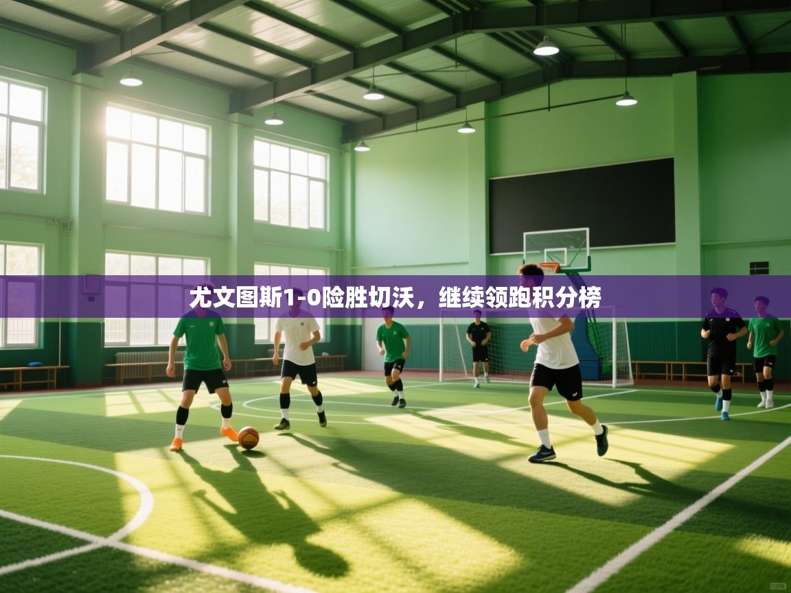 尤文图斯1-0险胜切沃，继续领跑积分榜  第2张