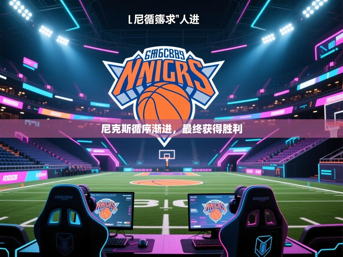 尼克斯循序渐进，最终获得胜利  第1张