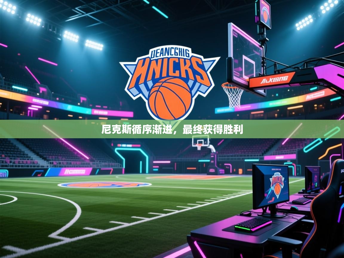 尼克斯循序渐进，最终获得胜利  第2张