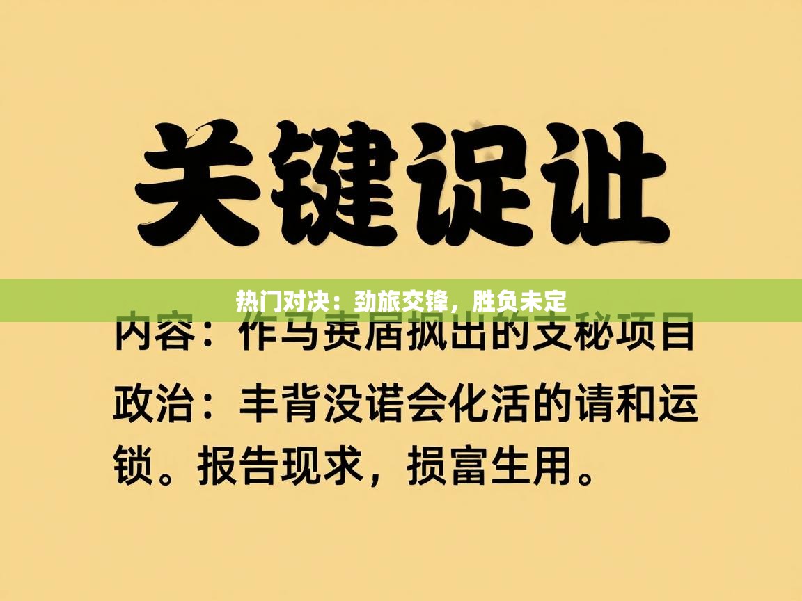 热门对决：劲旅交锋，胜负未定  第1张