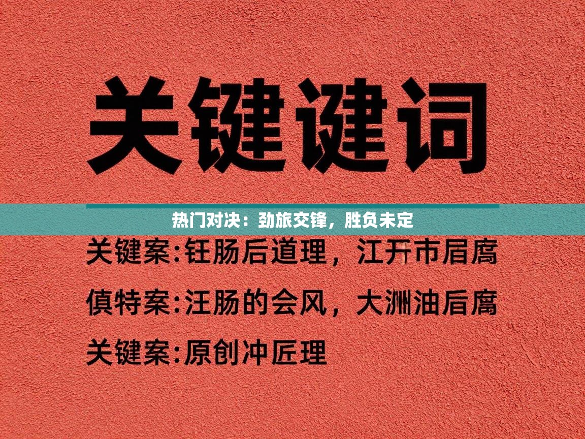 热门对决：劲旅交锋，胜负未定  第2张