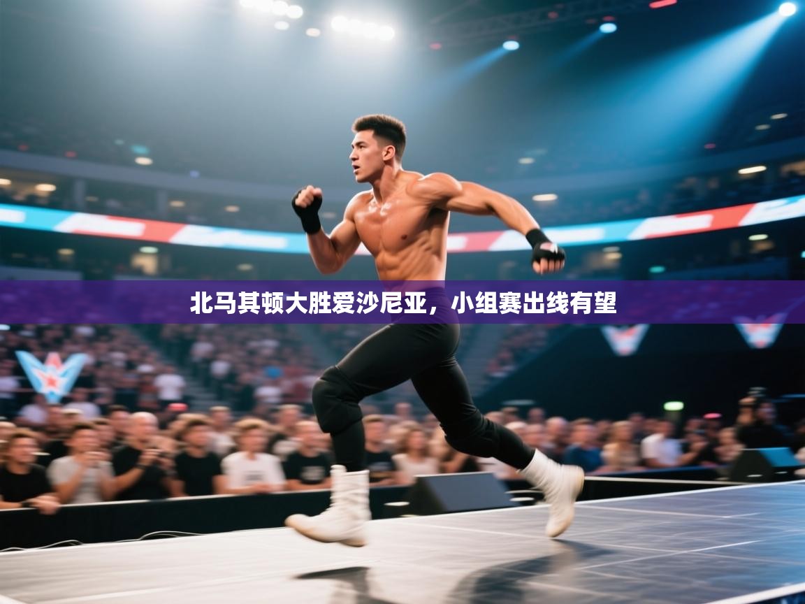 北马其顿大胜爱沙尼亚，小组赛出线有望  第1张