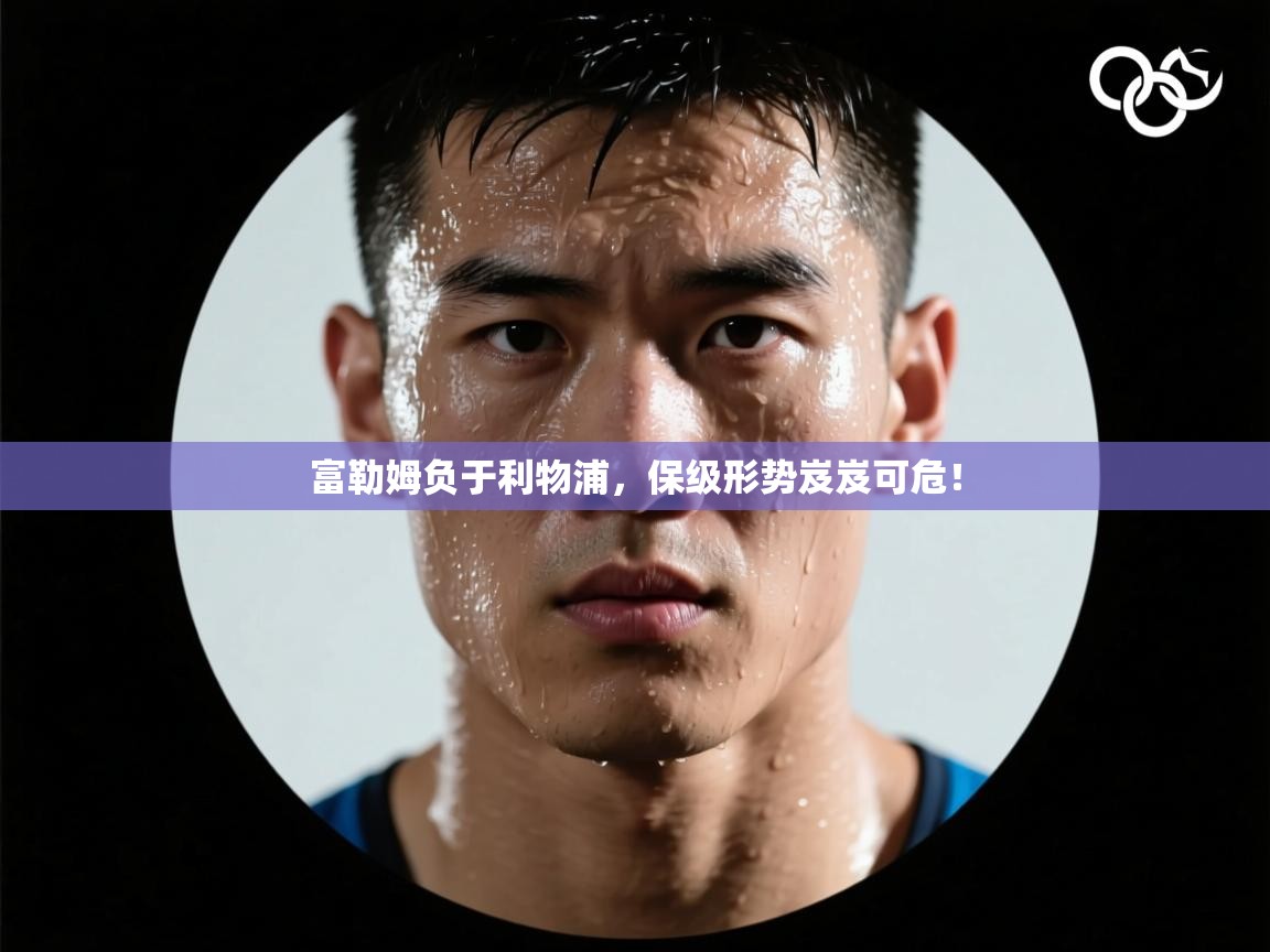 富勒姆负于利物浦，保级形势岌岌可危！  第1张