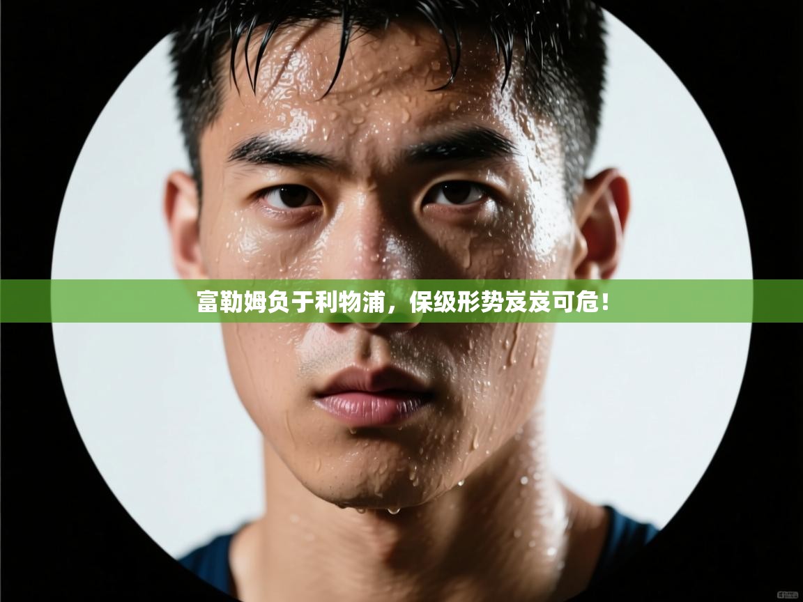 富勒姆负于利物浦，保级形势岌岌可危！  第2张