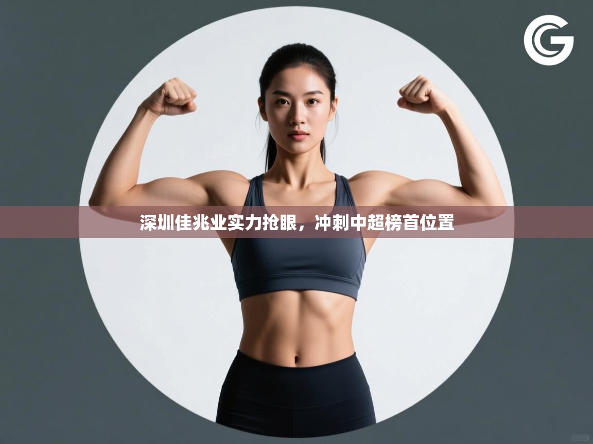 深圳佳兆业实力抢眼，冲刺中超榜首位置