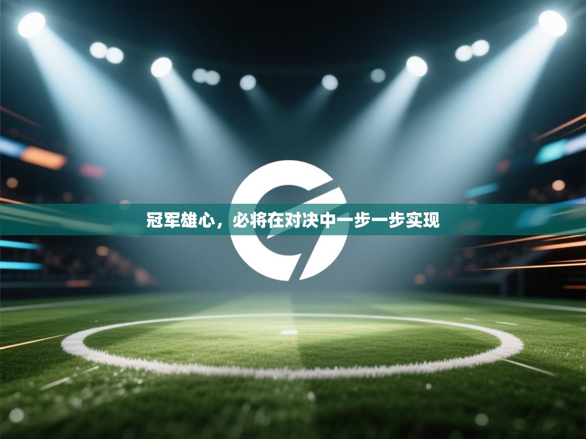 冠军雄心，必将在对决中一步一步实现  第1张