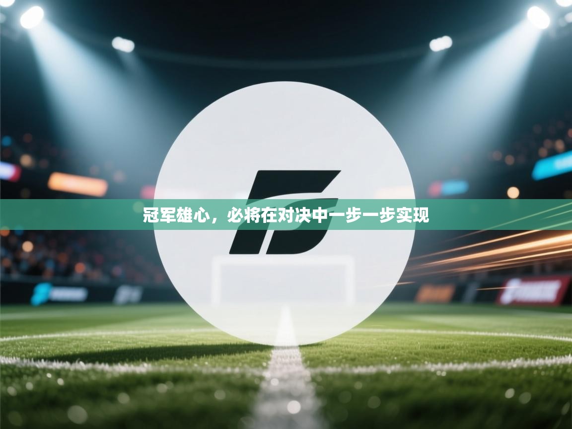 冠军雄心，必将在对决中一步一步实现  第2张
