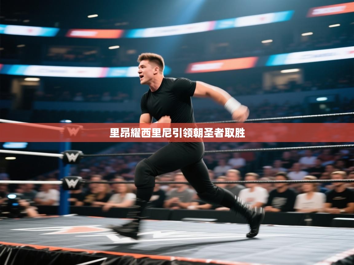 里昂耀西里尼引领朝圣者取胜