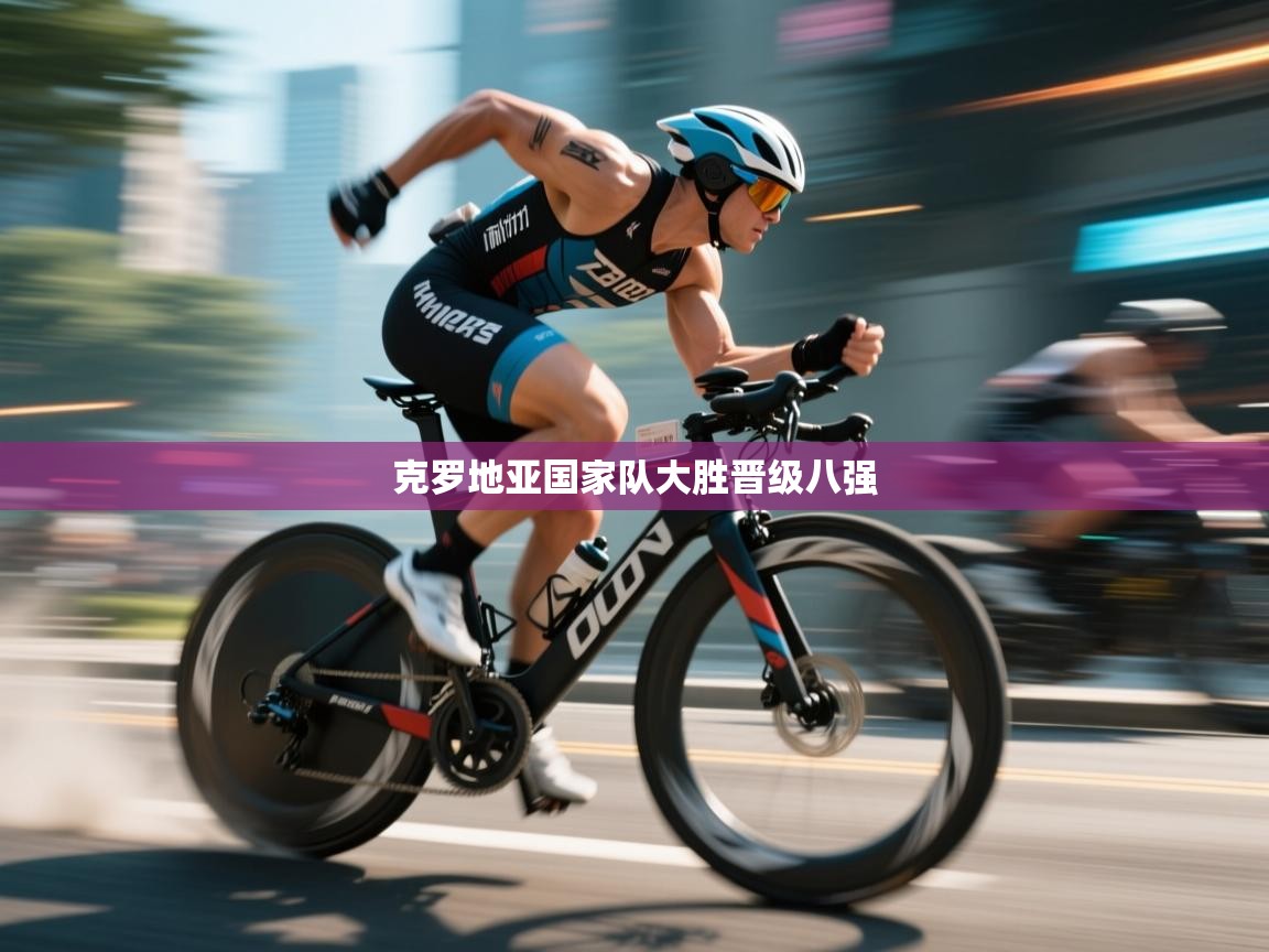 克罗地亚国家队大胜晋级八强  第2张