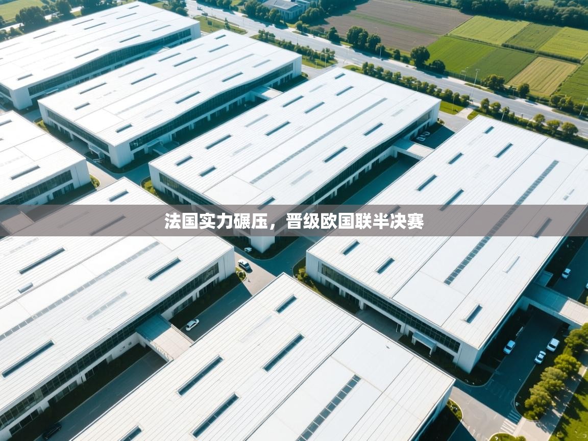 法国实力碾压，晋级欧国联半决赛  第2张