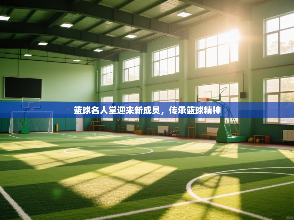 篮球名人堂迎来新成员，传承篮球精神  第1张