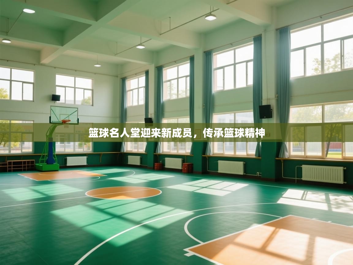 篮球名人堂迎来新成员，传承篮球精神  第2张