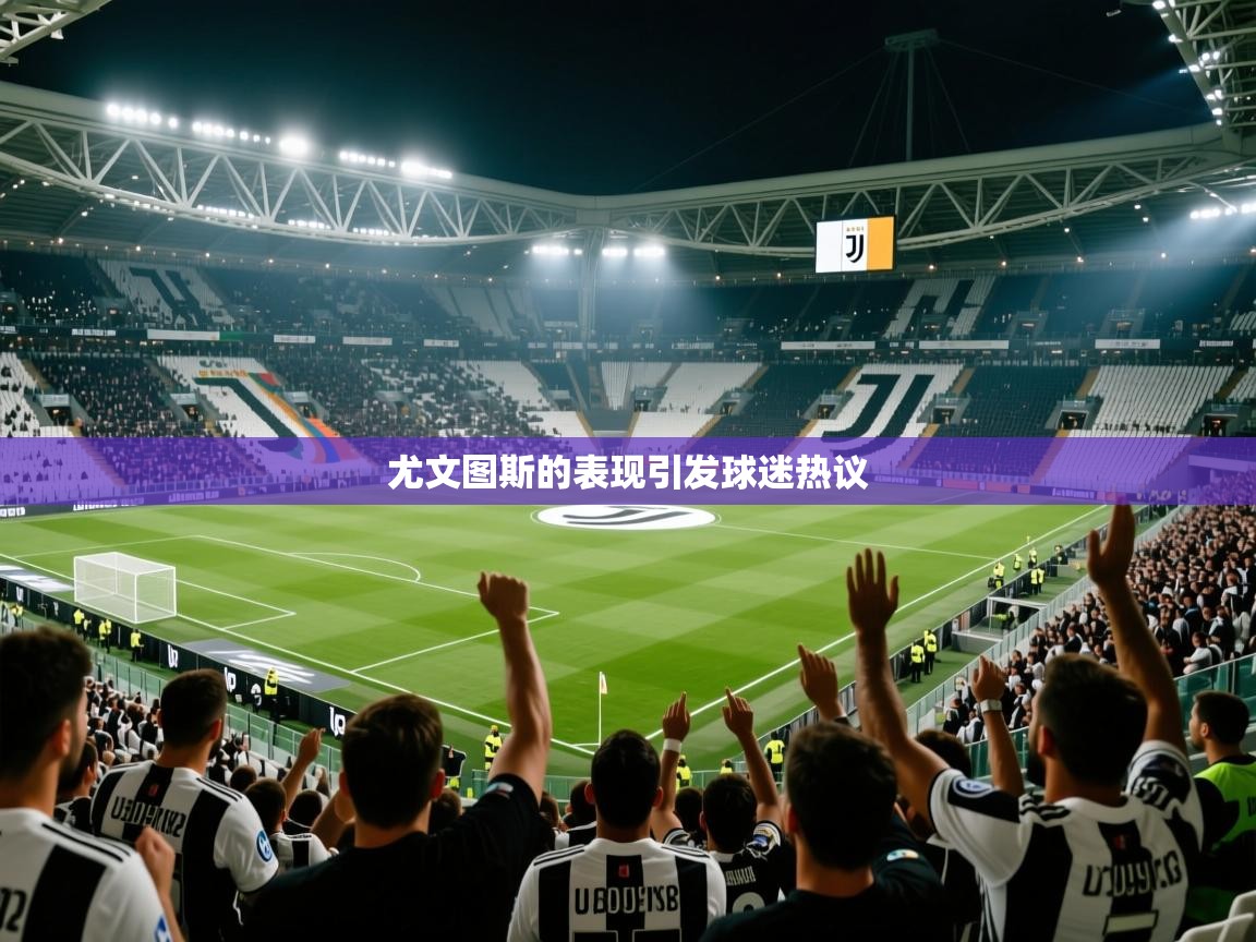 尤文图斯的表现引发球迷热议