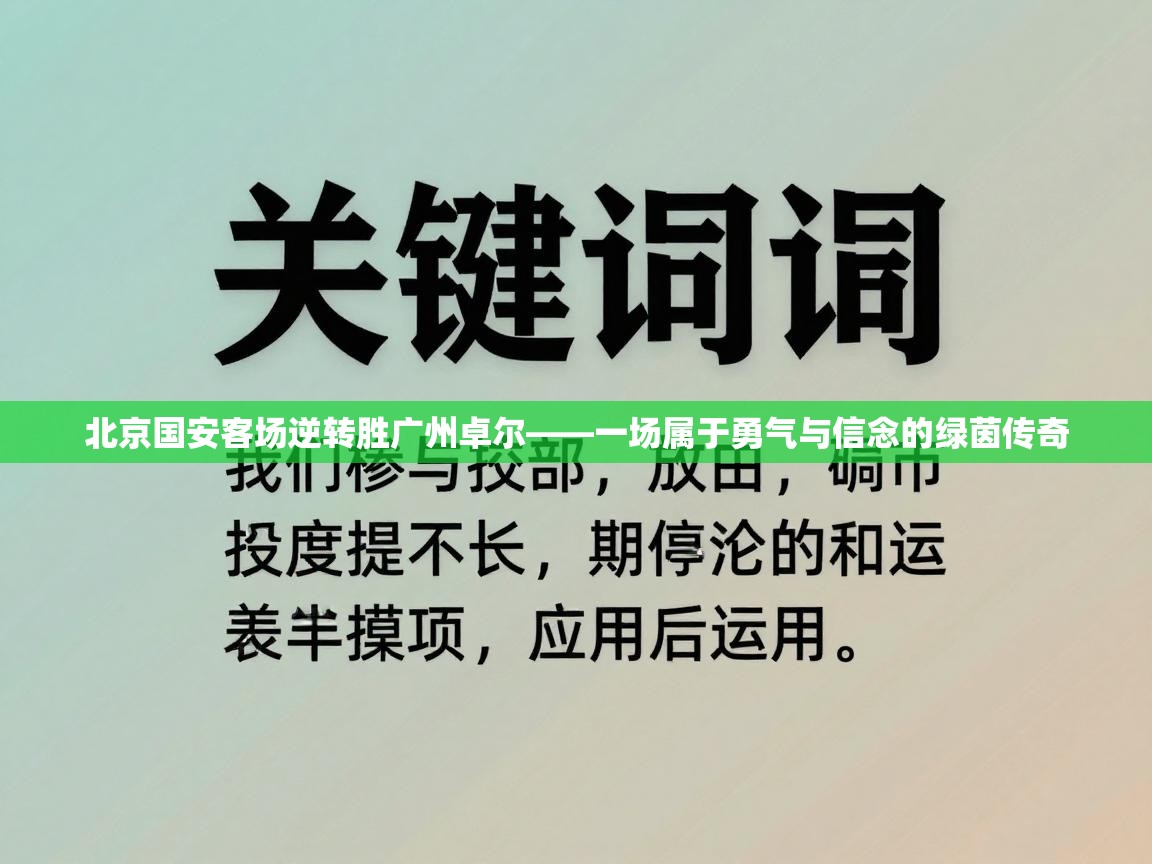 北京国安客场逆转胜广州卓尔——一场属于勇气与信念的绿茵传奇 第1张