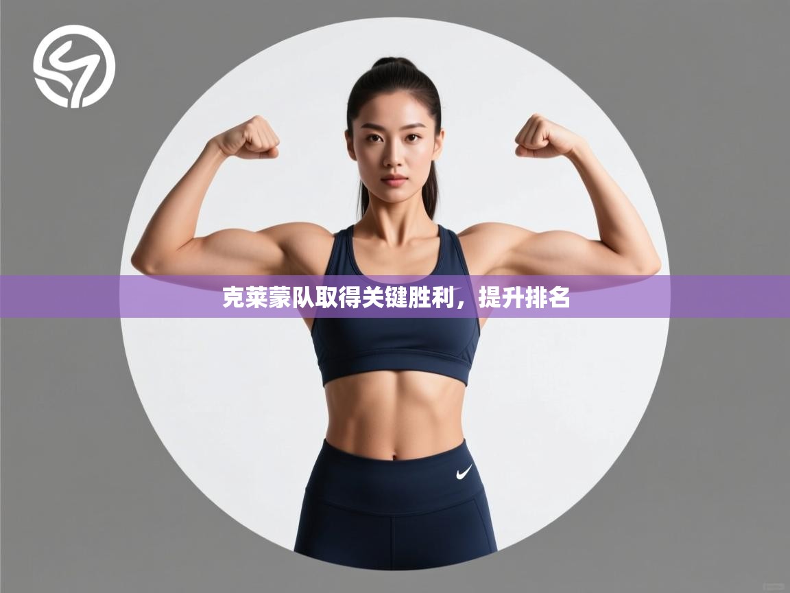 克莱蒙队取得关键胜利，提升排名  第1张