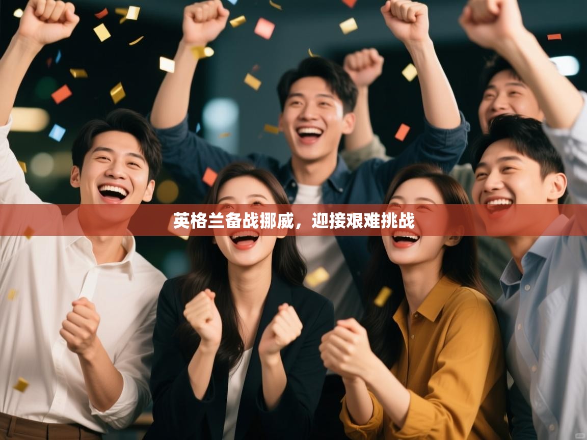 英格兰备战挪威,迎接艰难挑战 第1张