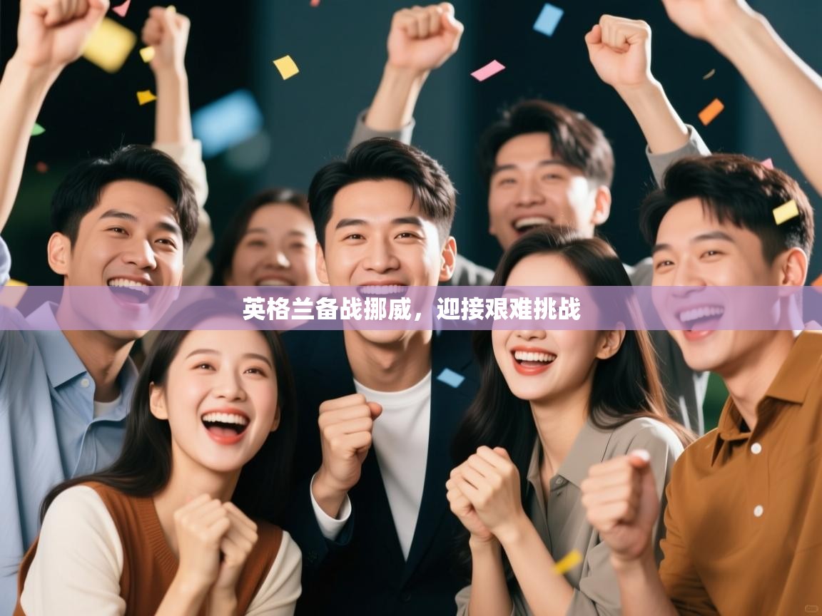 英格兰备战挪威,迎接艰难挑战 第2张