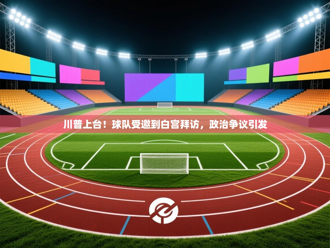 川普上台！球队受邀到白宫拜访，政治争议引发