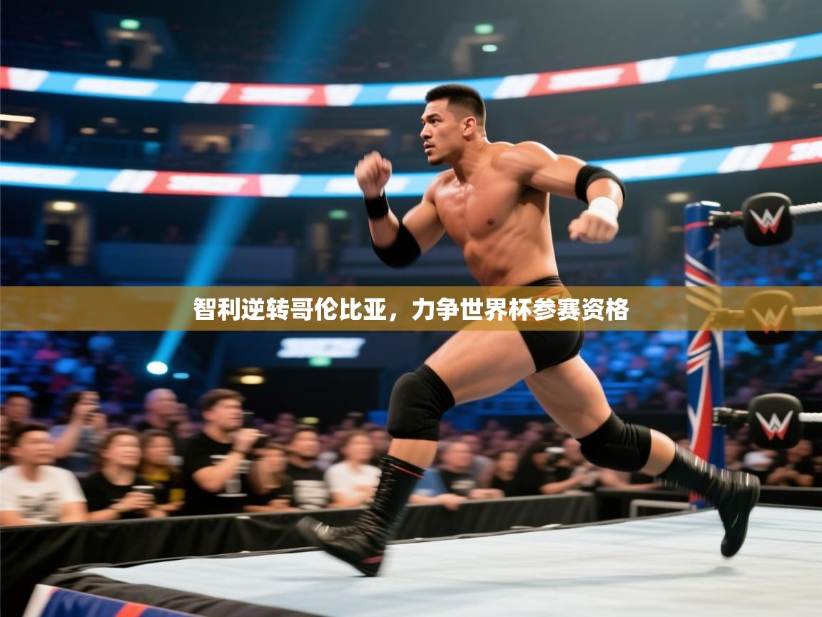 智利逆转哥伦比亚，力争世界杯参赛资格