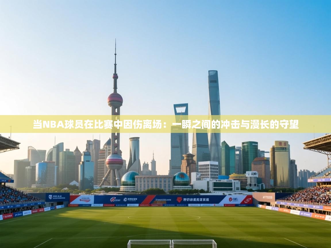 当NBA球员在比赛中因伤离场：一瞬之间的冲击与漫长的守望  第2张