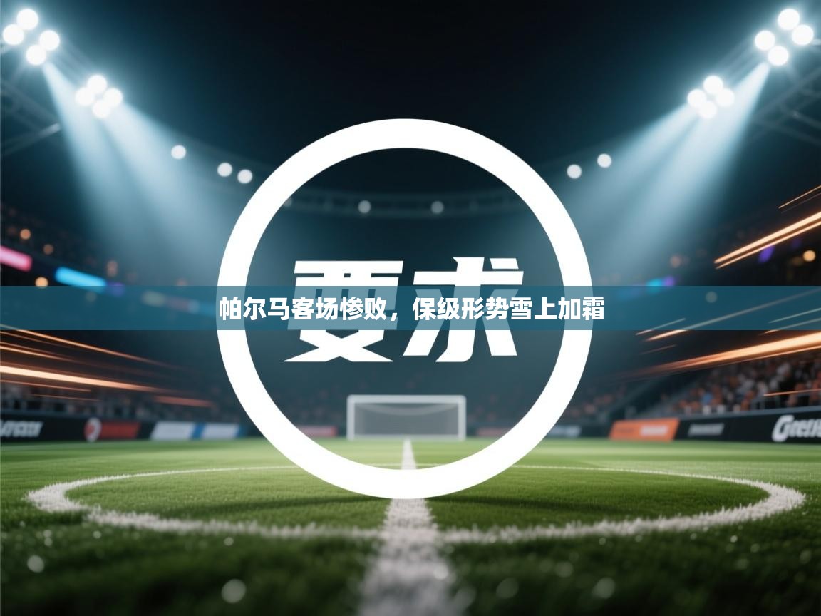 帕尔马客场惨败，保级形势雪上加霜  第2张