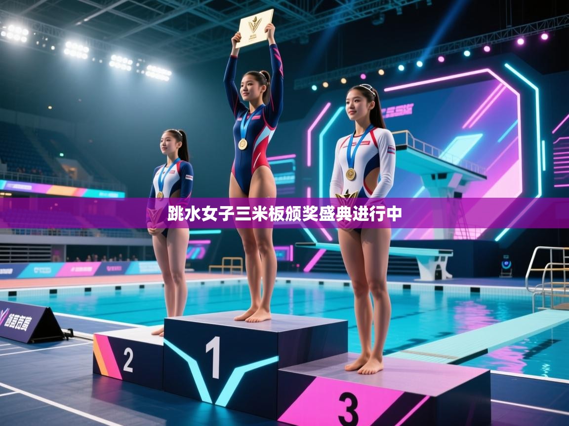 跳水女子三米板颁奖盛典进行中  第1张