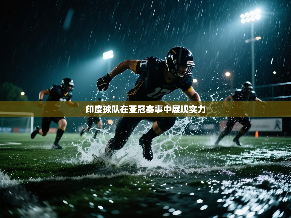 印度球队在亚冠赛事中展现实力  第1张