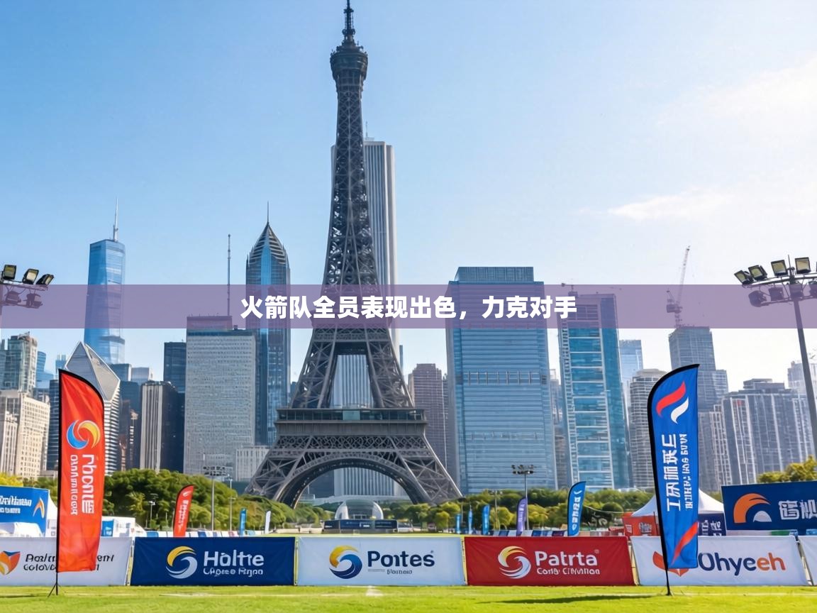 火箭队全员表现出色，力克对手