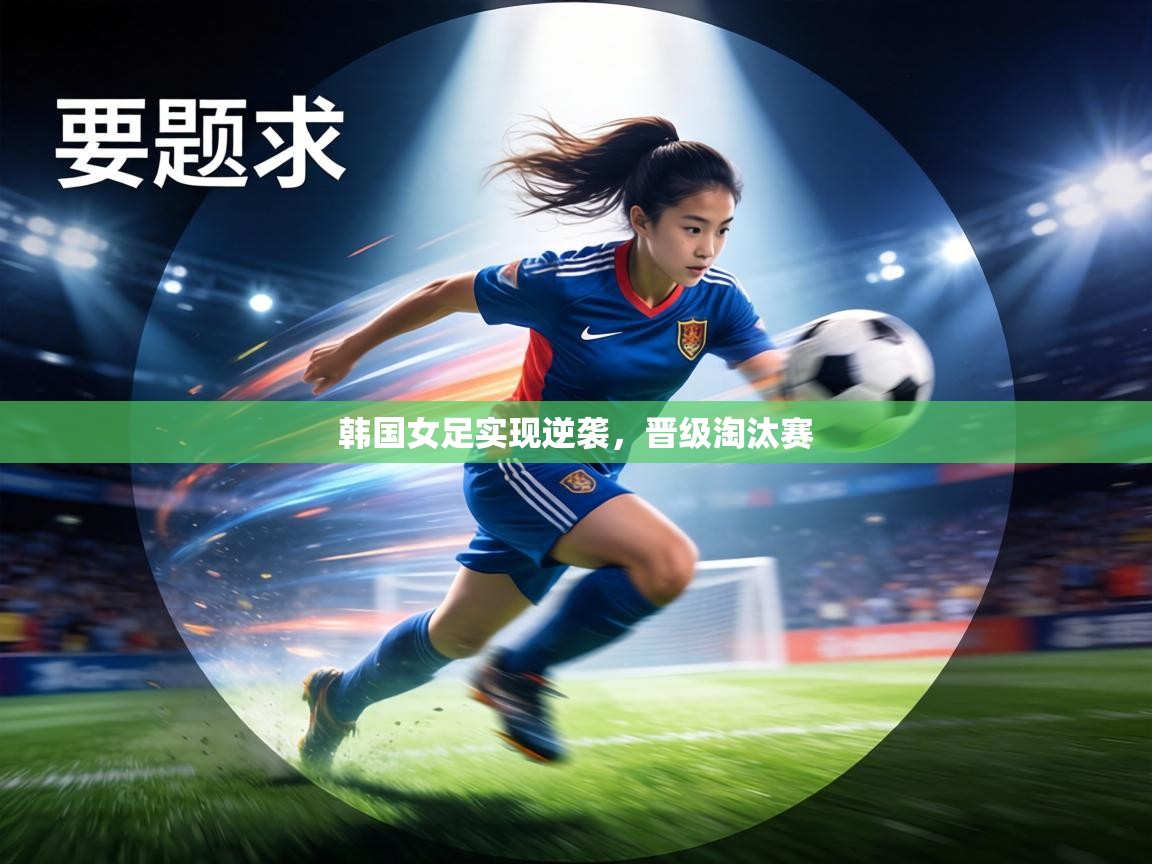 韩国女足实现逆袭，晋级淘汰赛
