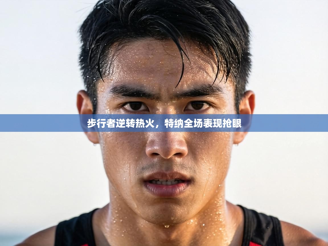 步行者逆转热火，特纳全场表现抢眼  第1张