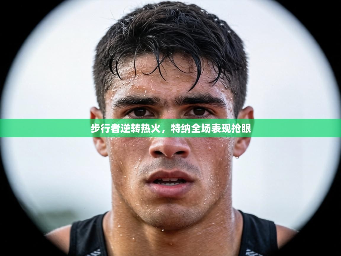 步行者逆转热火，特纳全场表现抢眼  第2张