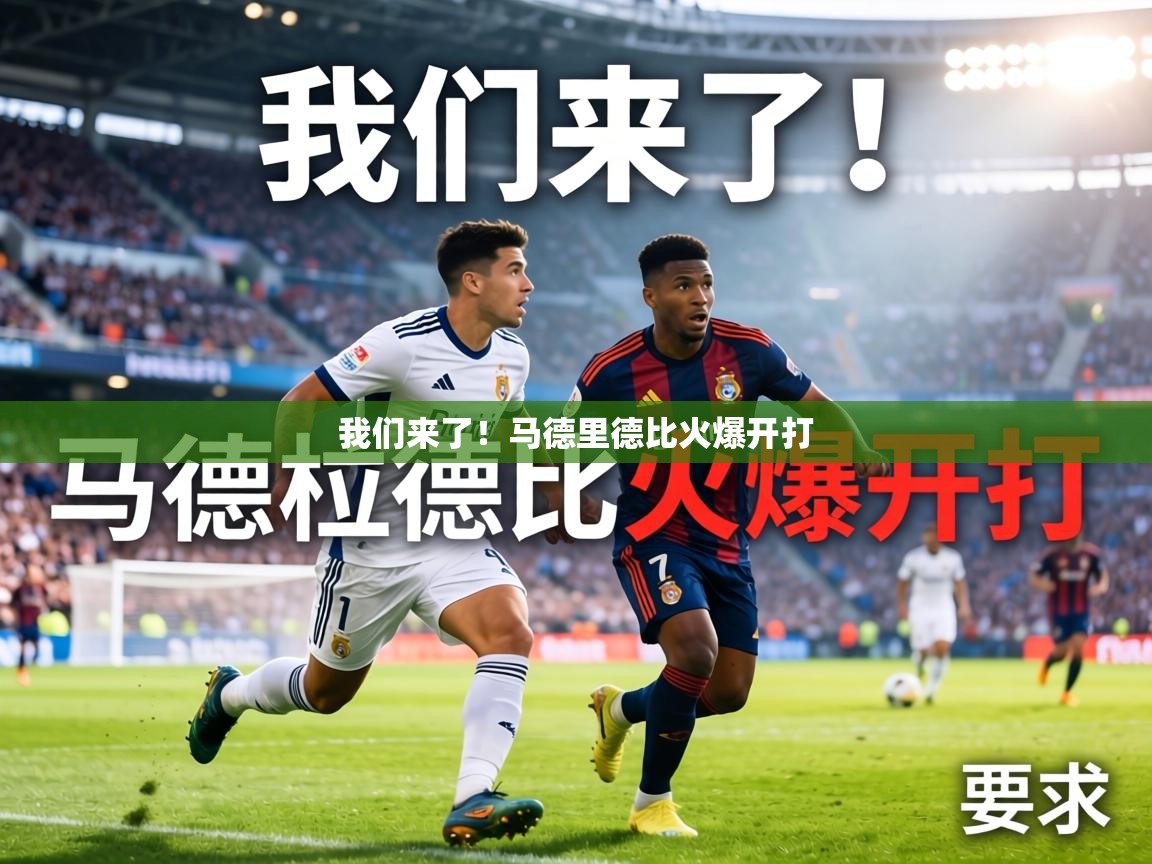 我们来了!马德里德比火爆开打 第1张