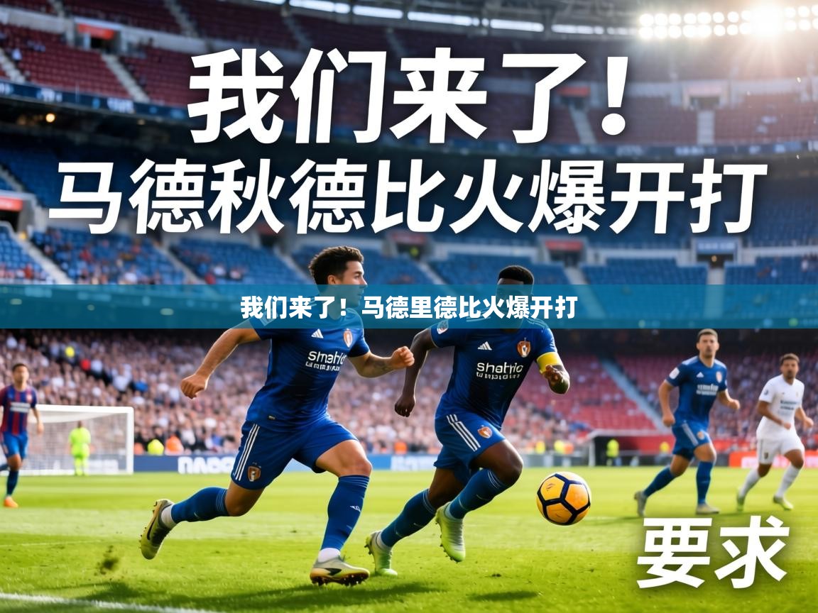 我们来了!马德里德比火爆开打 第2张