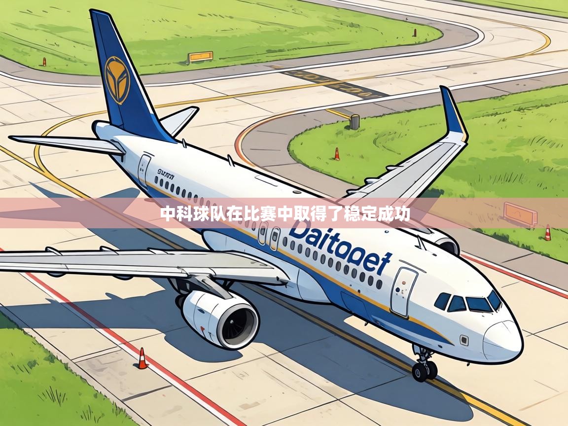中科球队在比赛中取得了稳定成功  第1张