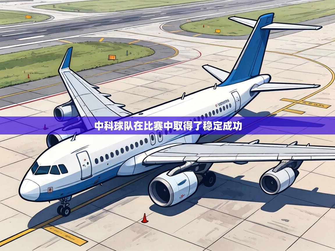 中科球队在比赛中取得了稳定成功  第2张