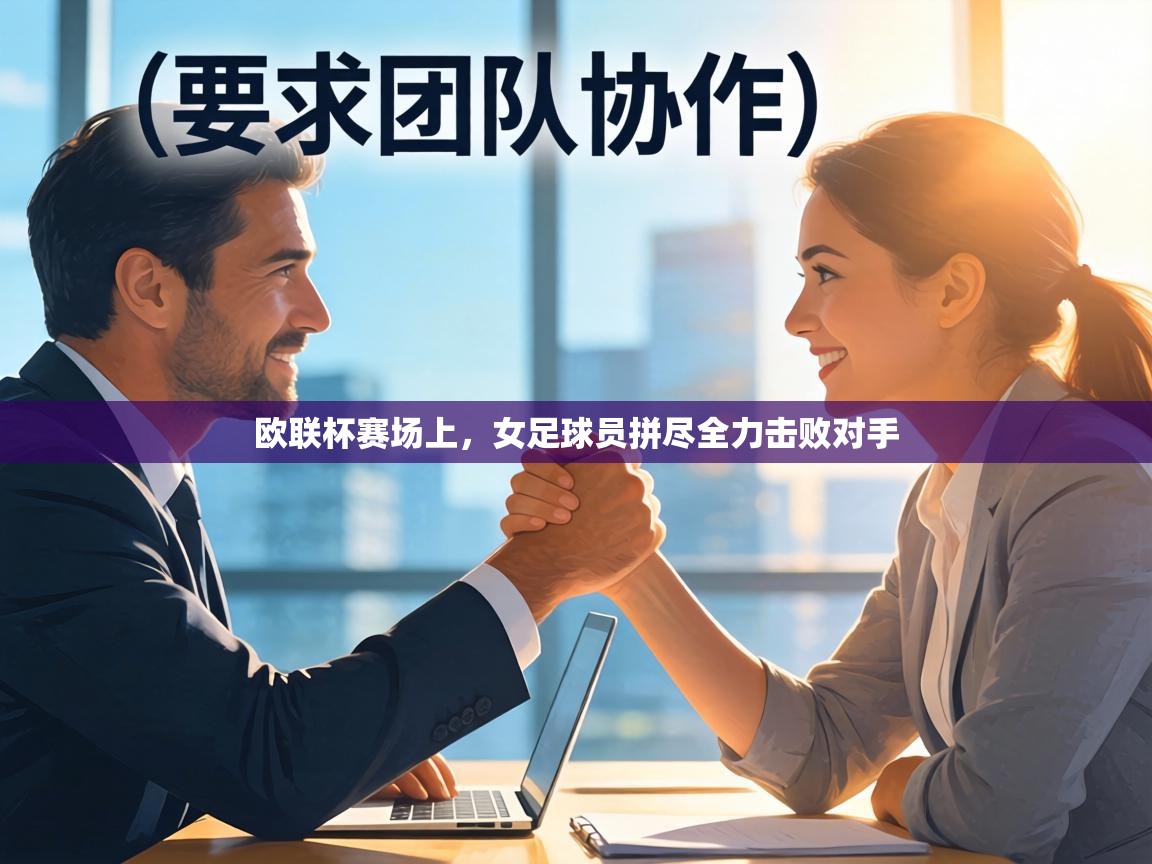 欧联杯赛场上,女足球员拼尽全力击败对手 第2张