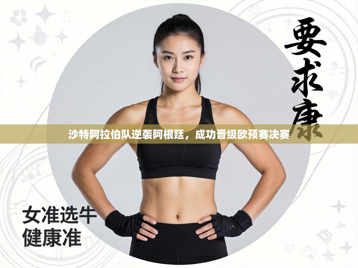 沙特阿拉伯队逆袭阿根廷，成功晋级欧预赛决赛  第1张