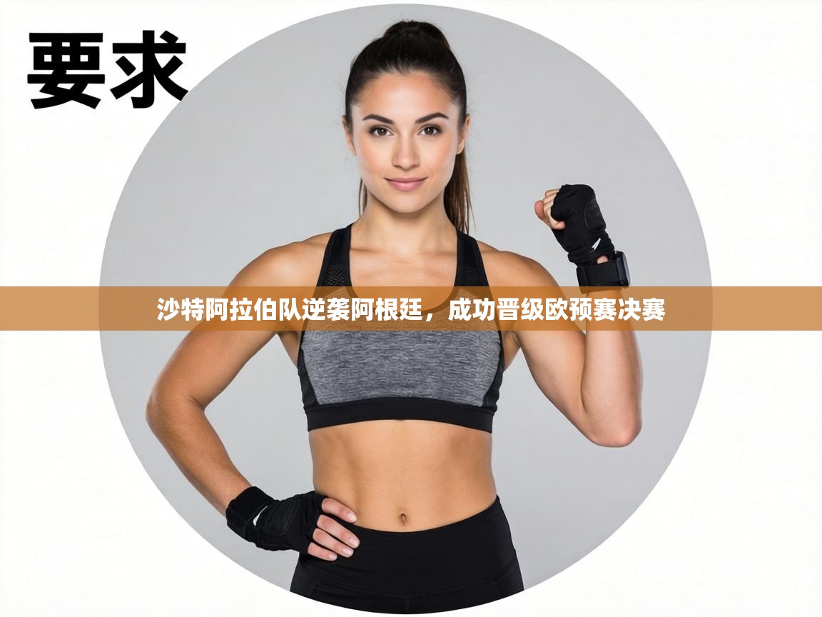 沙特阿拉伯队逆袭阿根廷，成功晋级欧预赛决赛  第2张