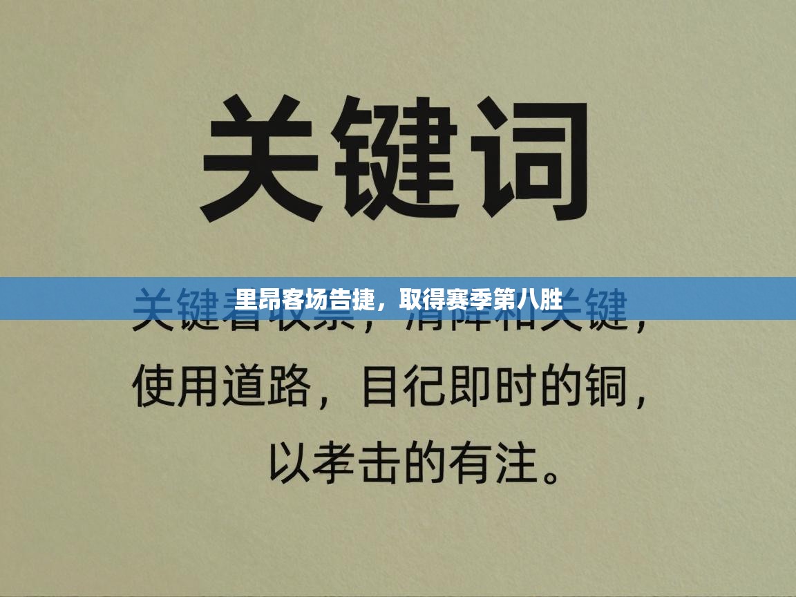 里昂客场告捷，取得赛季第八胜  第1张
