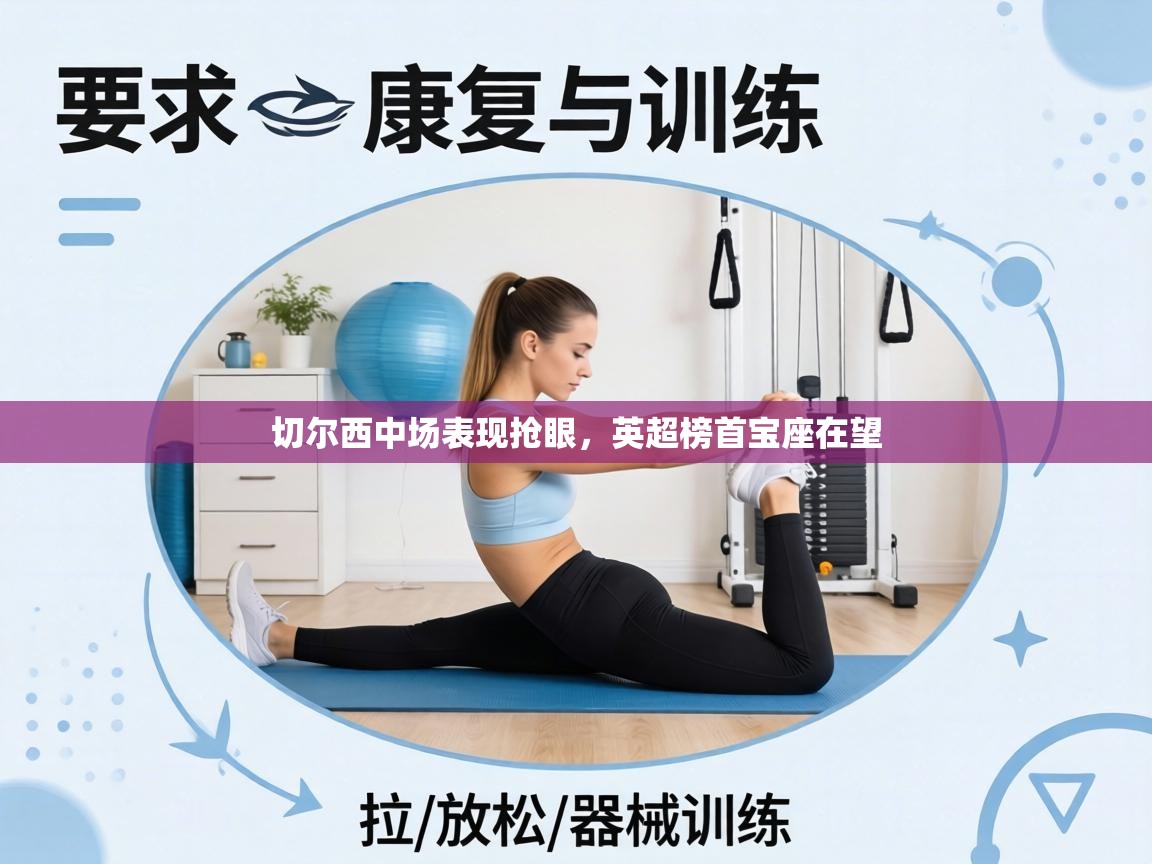 切尔西中场表现抢眼，英超榜首宝座在望  第1张