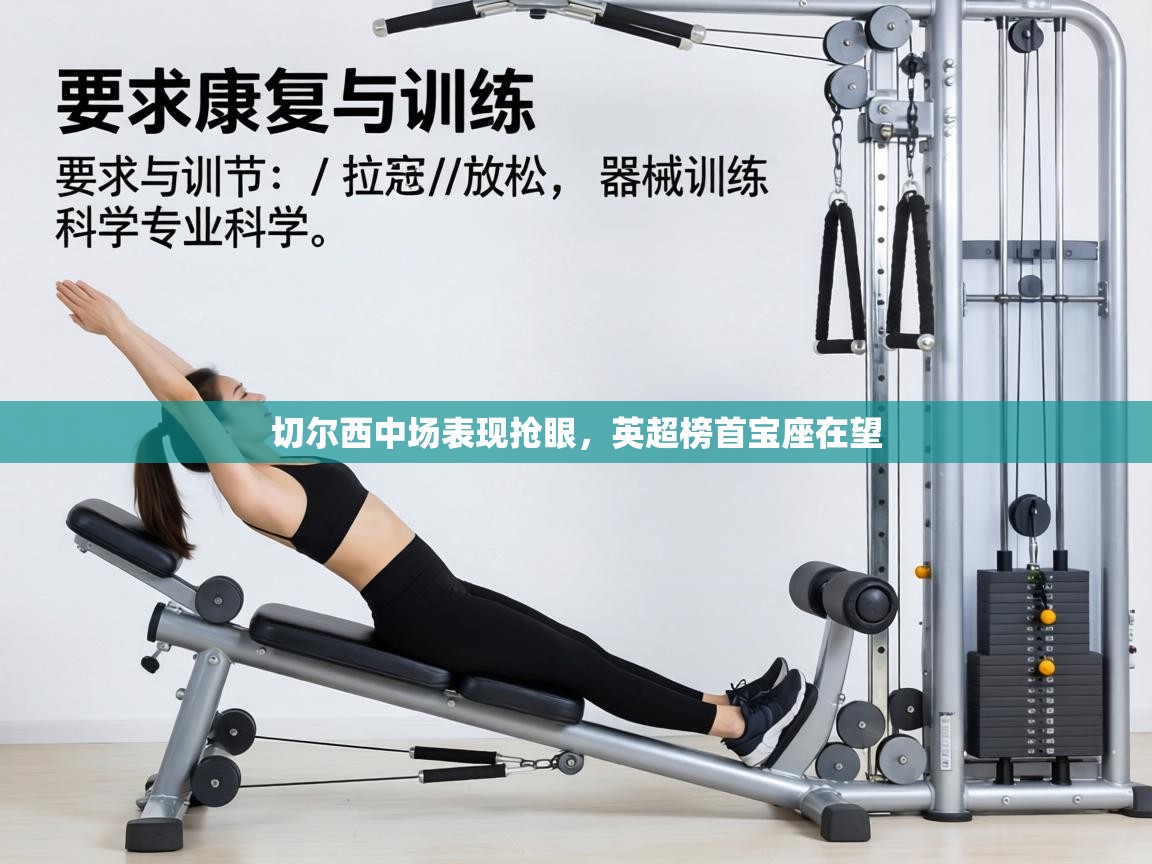 切尔西中场表现抢眼，英超榜首宝座在望  第2张