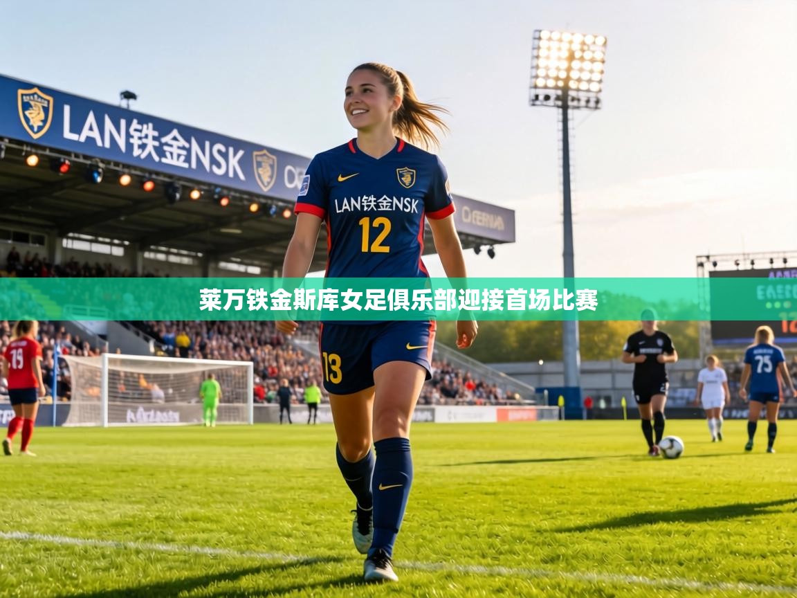 莱万铁金斯库女足俱乐部迎接首场比赛  第1张