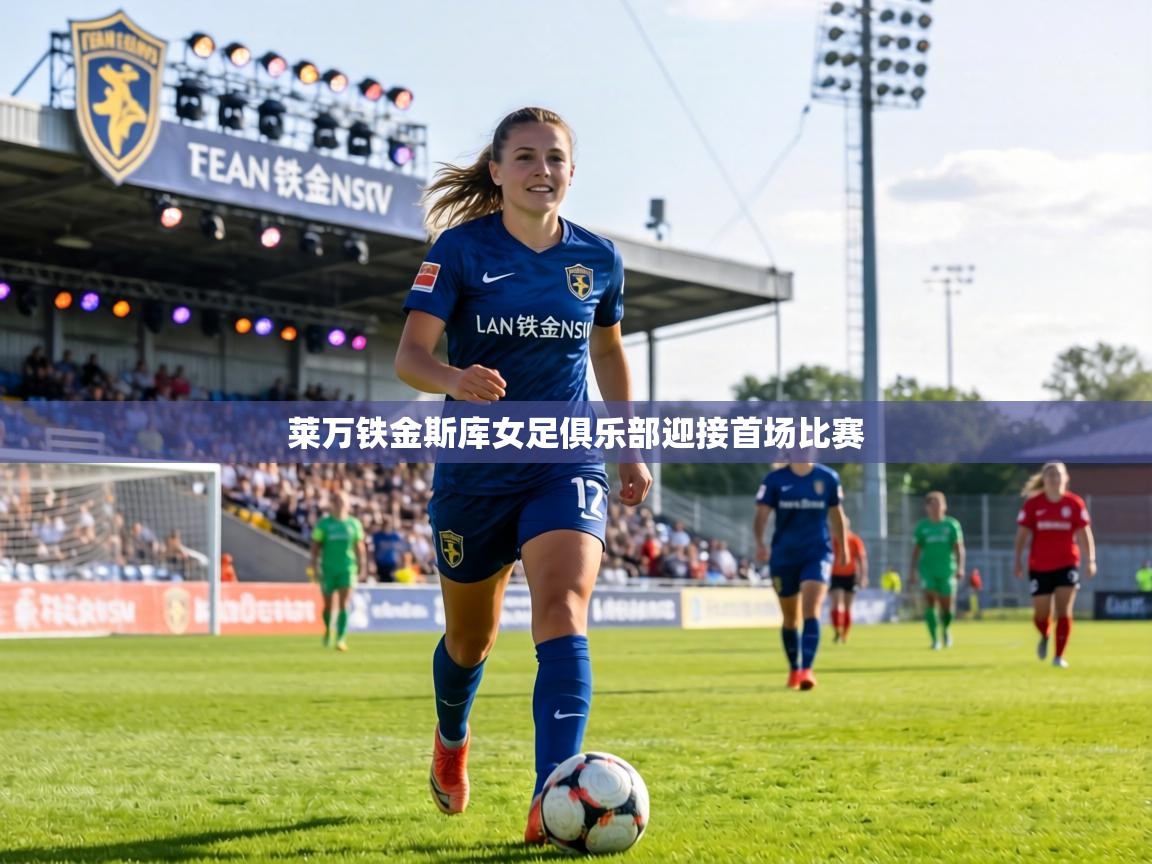 莱万铁金斯库女足俱乐部迎接首场比赛  第2张