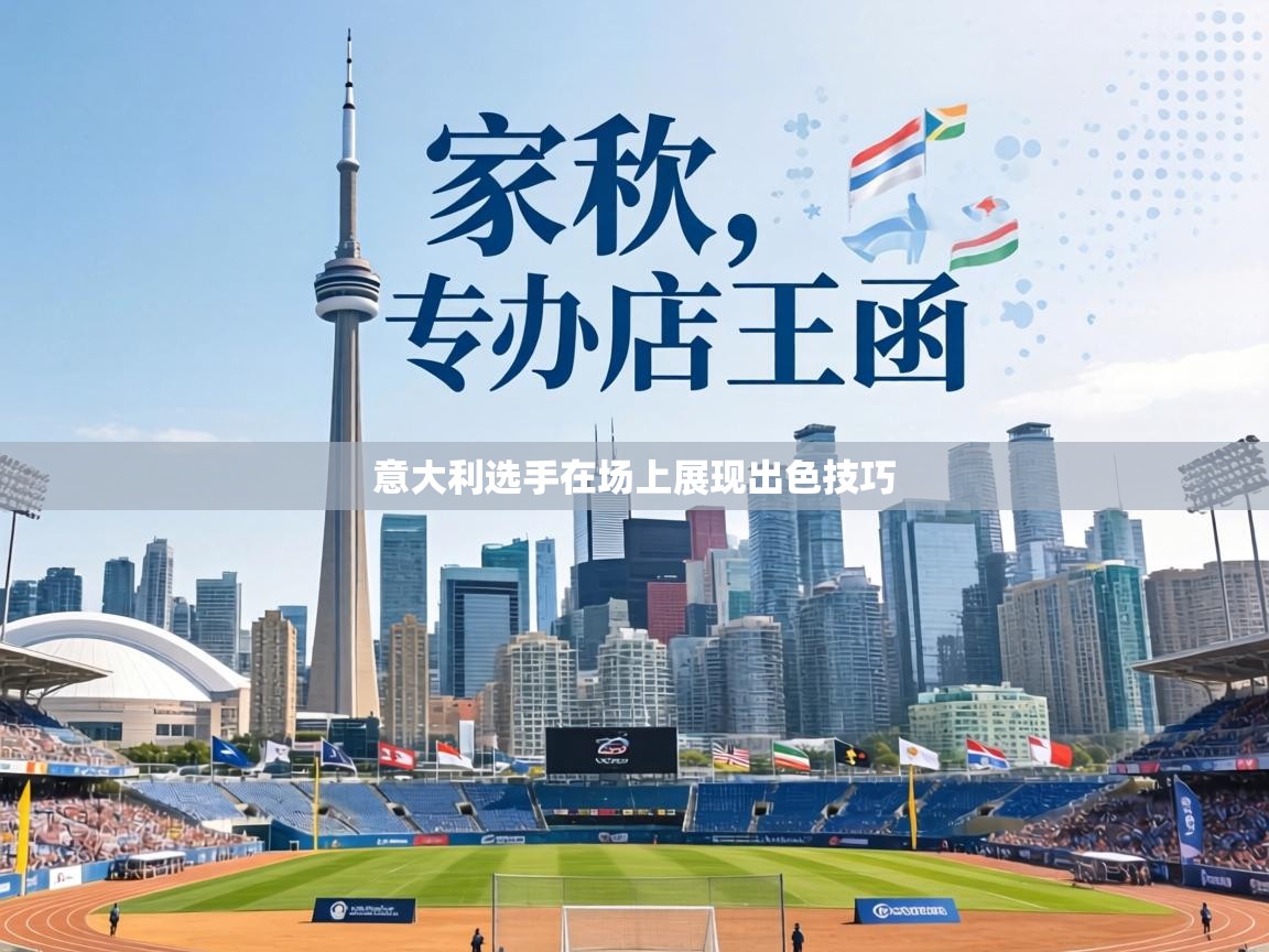 意大利选手在场上展现出色技巧