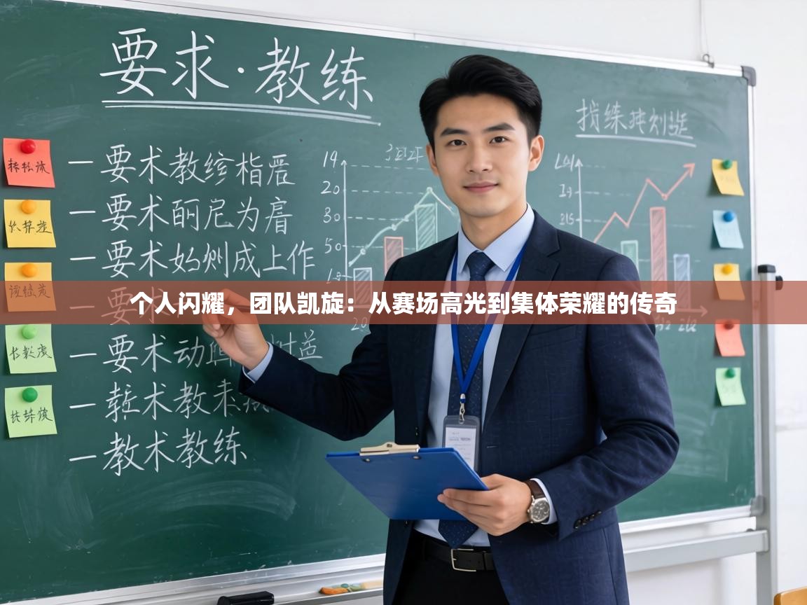 个人闪耀，团队凯旋：从赛场高光到集体荣耀的传奇