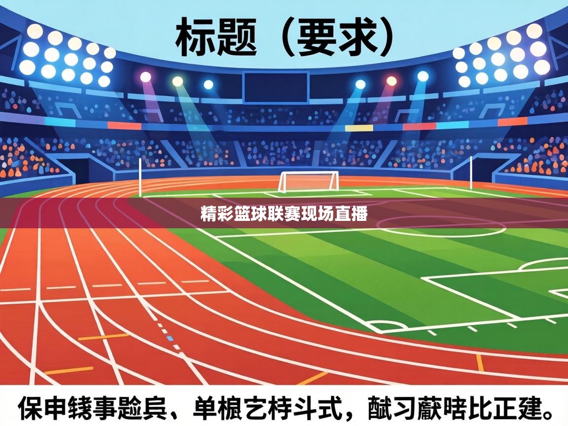 精彩篮球联赛现场直播