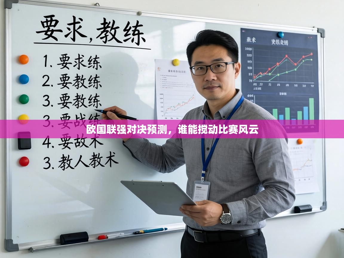 欧国联强对决预测，谁能搅动比赛风云  第1张