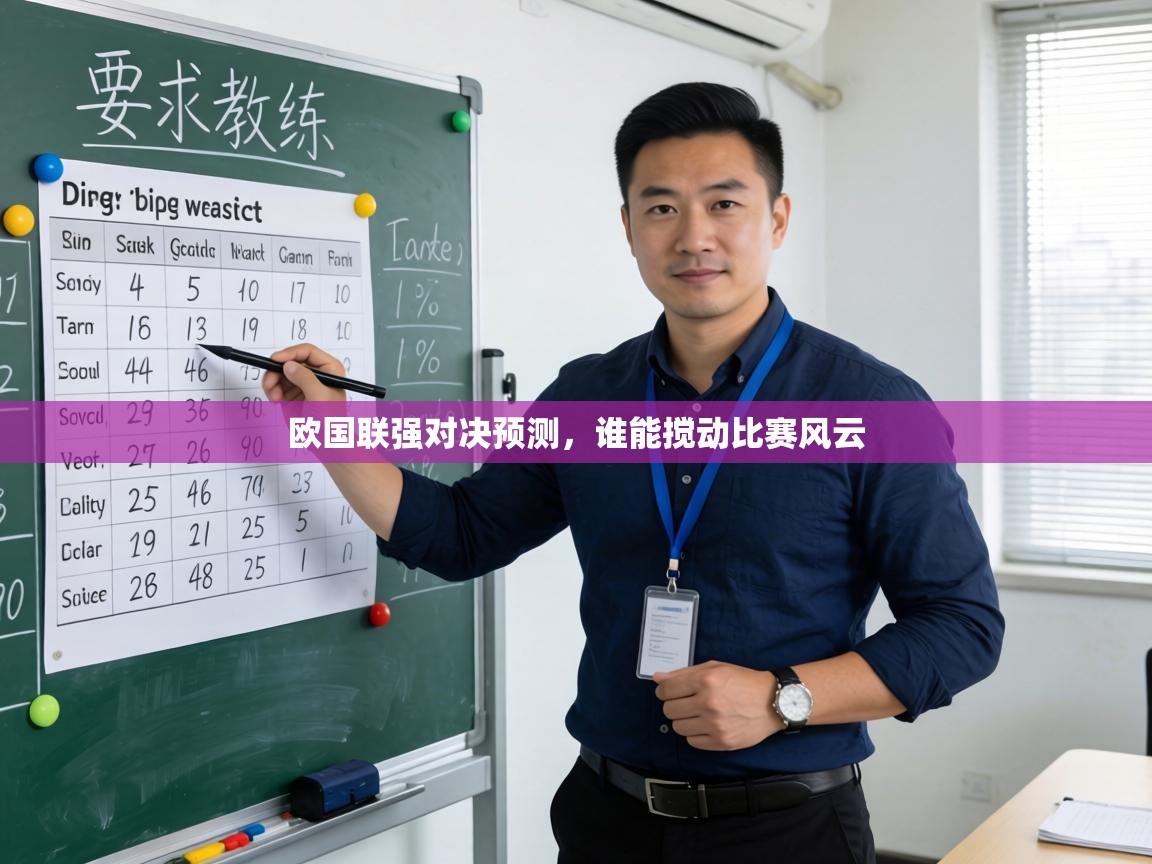 欧国联强对决预测，谁能搅动比赛风云  第2张