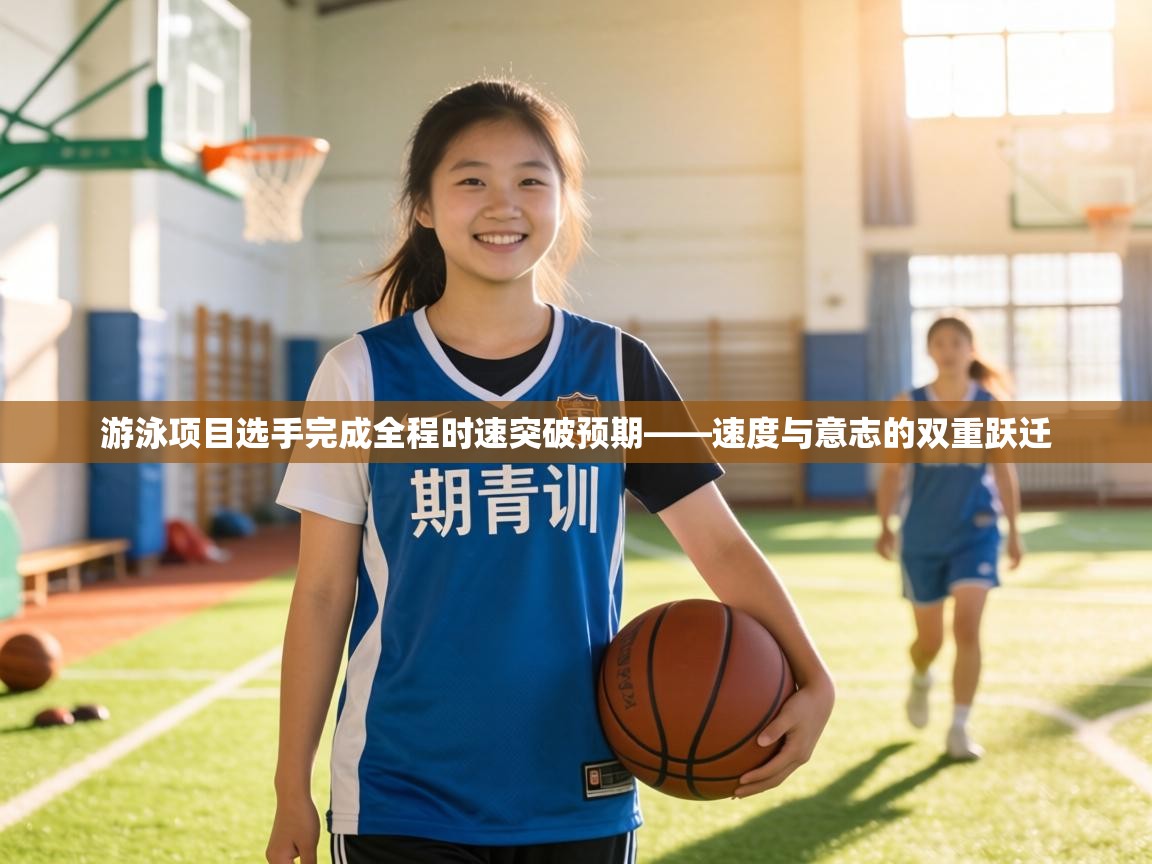 游泳项目选手完成全程时速突破预期——速度与意志的双重跃迁