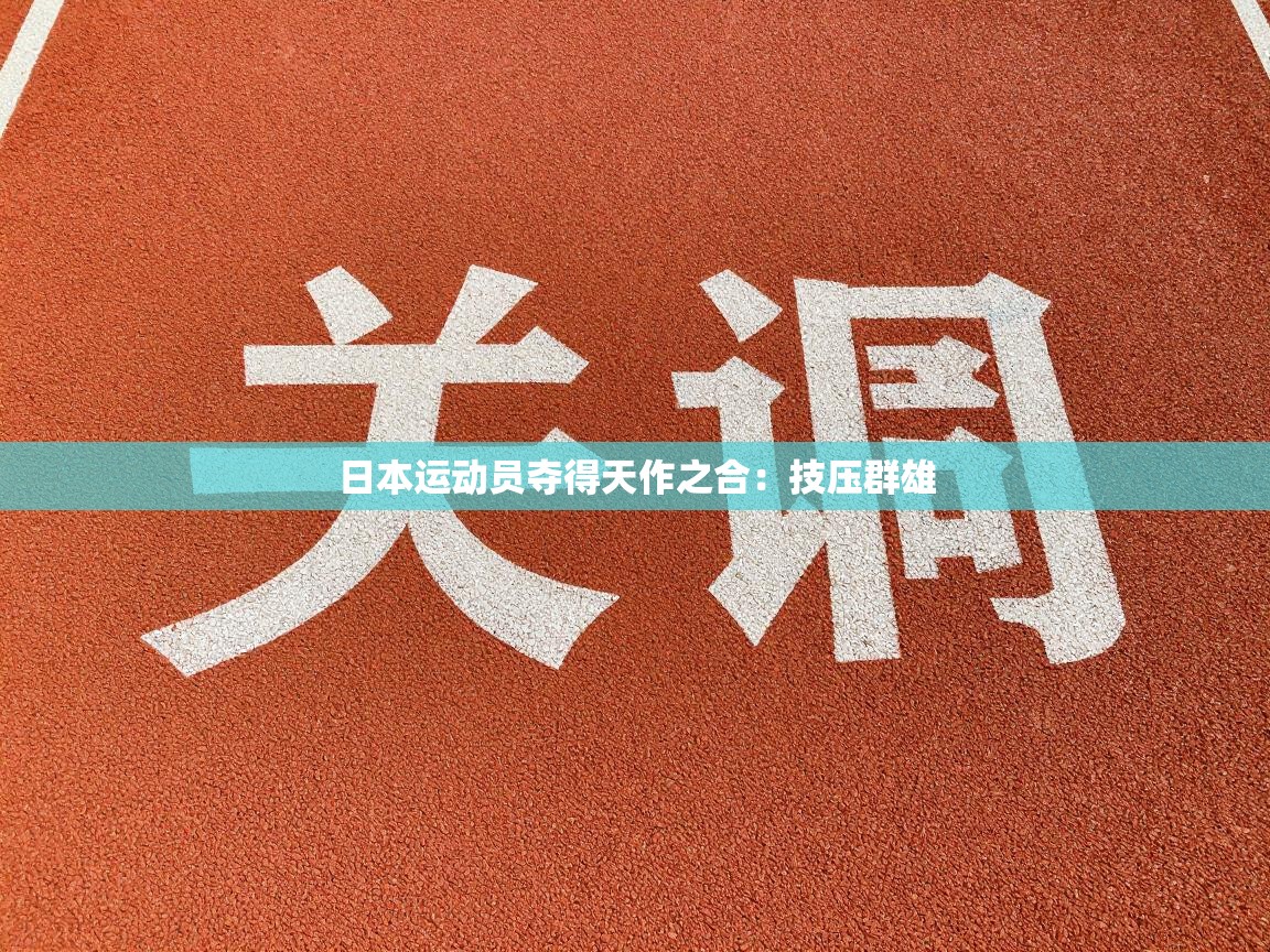 日本运动员夺得天作之合：技压群雄  第1张
